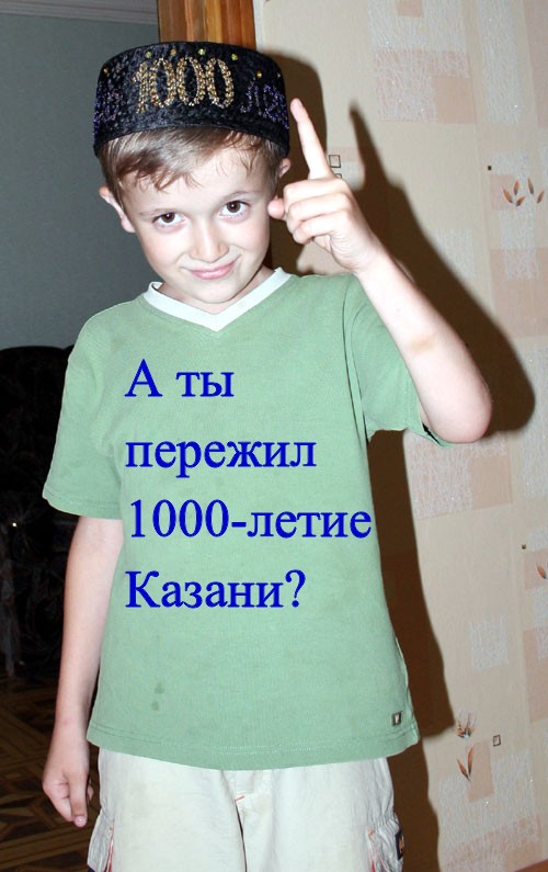 А ты пережил 1000-летие Казани?