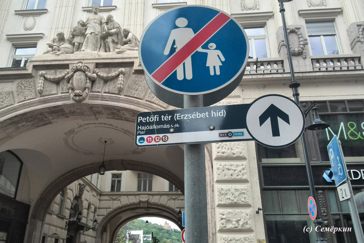 Будапешт - Людям с детьми вход воспрещён