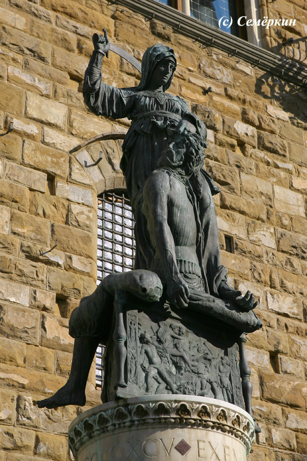 Флоренция - Площадь Синьории - Скульптура Юдифь с головой Олоферна работы Донателло