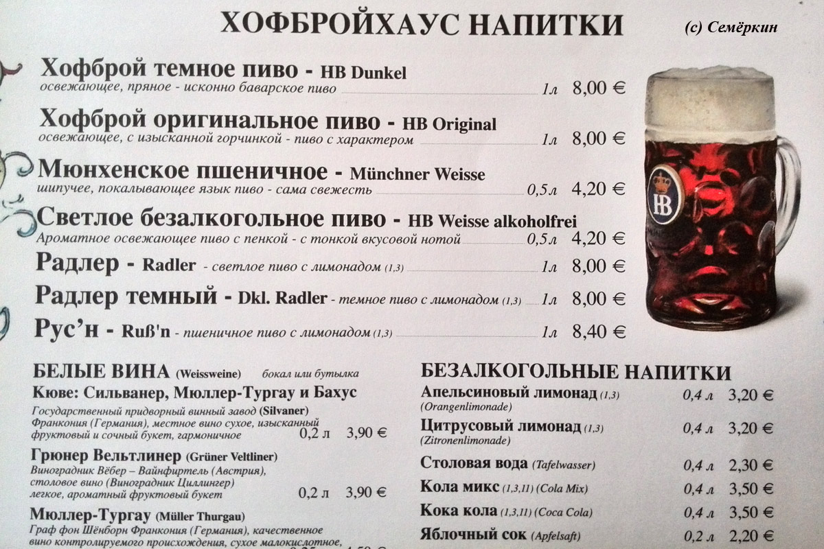 Хофбройхаус - Прайс на пиво