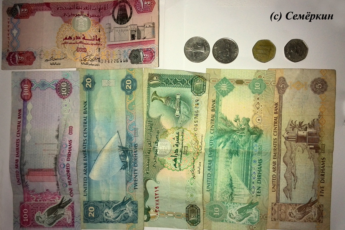 валюта, деньги в ОАЭ