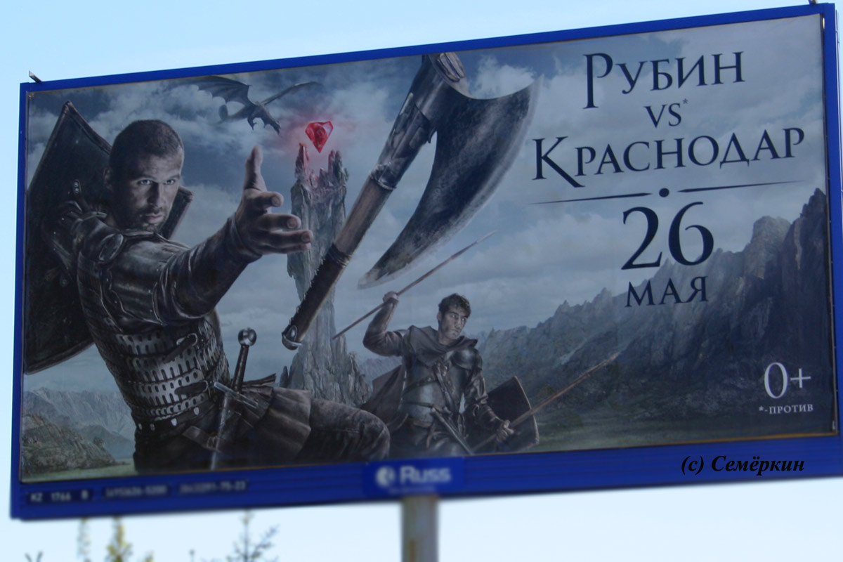 Казань - плакат Рубин - Краснодар